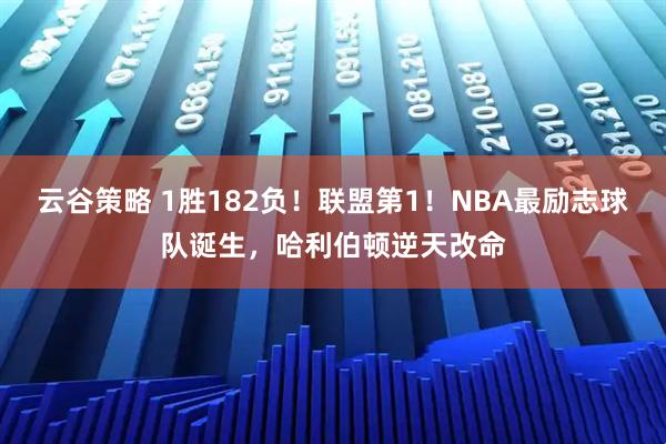 云谷策略 1胜182负！联盟第1！NBA最励志球队诞生，哈利伯顿逆天改命