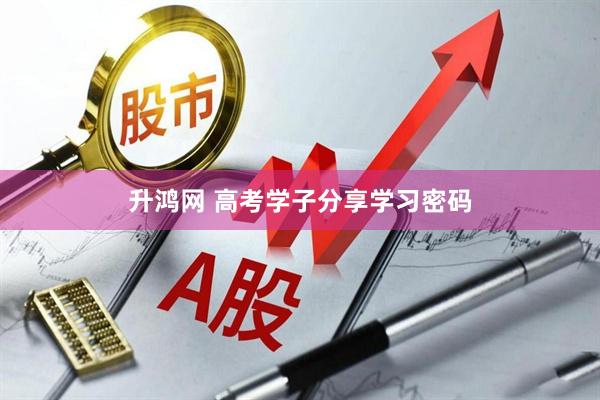 升鸿网 高考学子分享学习密码