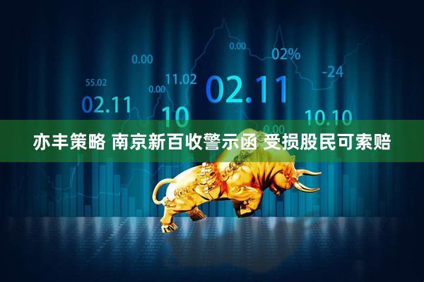 亦丰策略 南京新百收警示函 受损股民可索赔