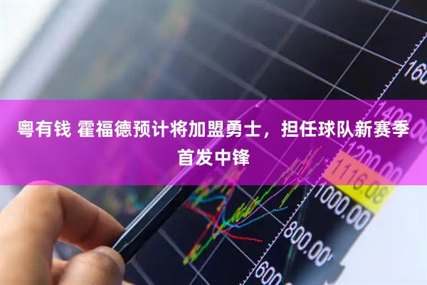 粤有钱 霍福德预计将加盟勇士，担任球队新赛季首发中锋